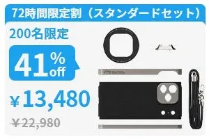 スタンダードセット割引