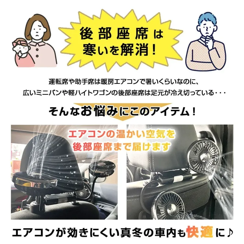 後部座席は寒いを解消!運転席や助手席は暖房エアコンで暑いくらいなのに、広いミニバンや軽ハイトワゴンの後部座席は足元が冷え切っている・・・そんなお悩みにこのアイテム!エアコンの暖かい空気を後部座席まで届けますエアコンが効きにくい真冬の車内も快適に♪