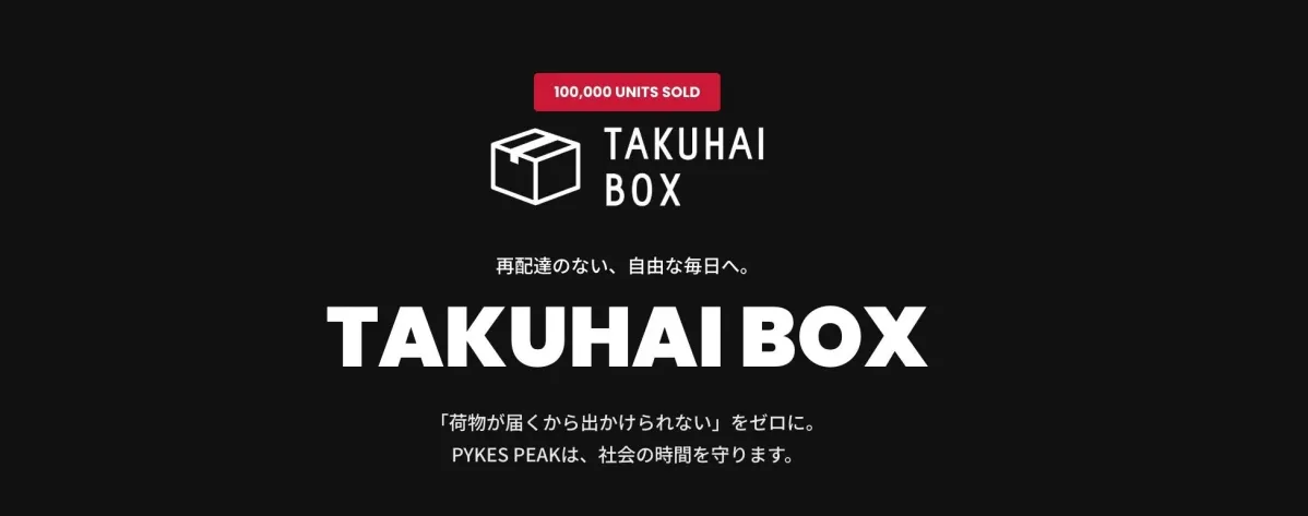再配達のない、自由な毎日へ。