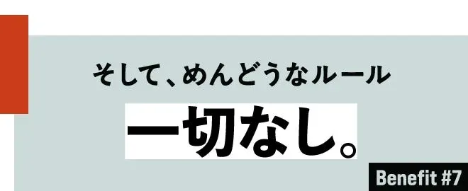 そして、めんどうなルール一切なし。
