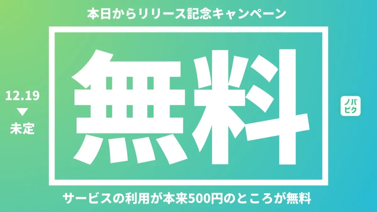 リリース記念キャンペーン