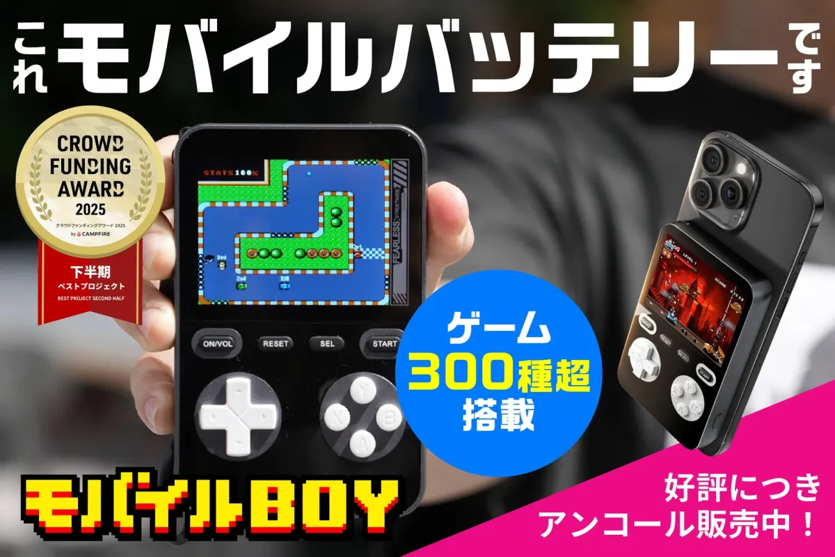 モバイルBOYのゲーム画面とアンコール販売