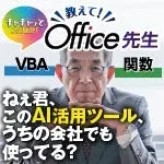 教えて!Office先生