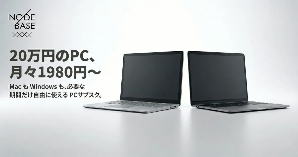 NODE BASEのPCサブスクサービスを宣伝する画像