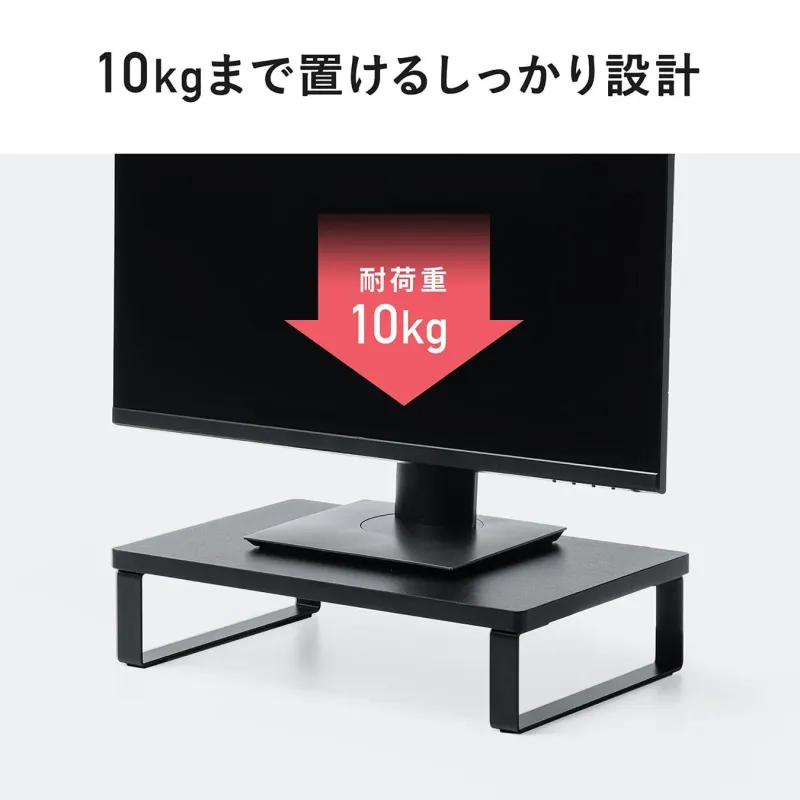 10kgまでの重さに対応したモニター台