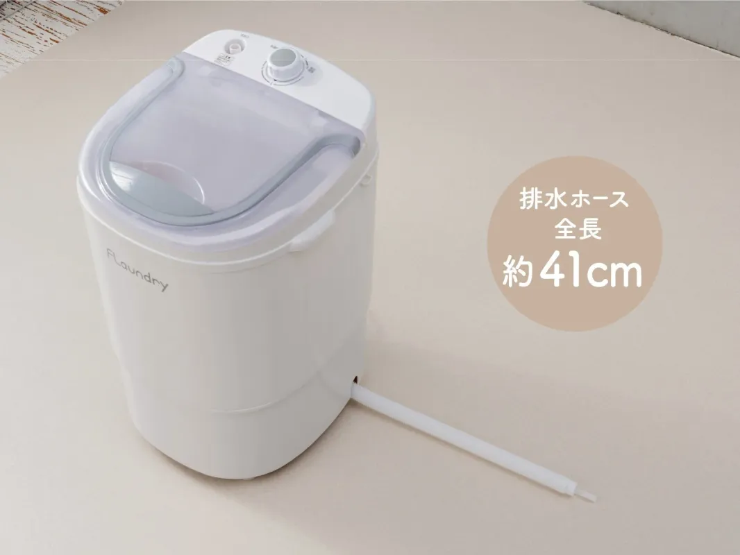 F!aundry 注水口 脱水 注意 排水ホース 全長 約41cm