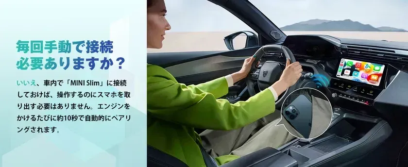 毎回手動で接続必要ありますか？いいえ、車内で「MINI Slim」に接続しておけば、操作するのにスマホを取り出す必要はありません。