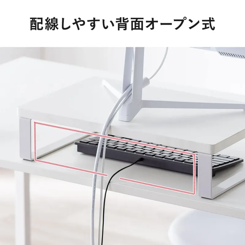 配線しやすい背面オープン式の白いモニター台