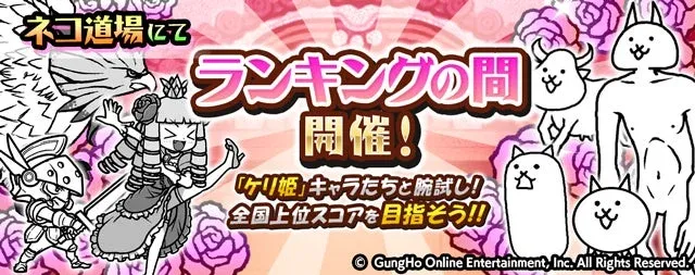 ネコ道場にて ランキングの間 開催! 「ケリ姫」キャラたちと腕試し!