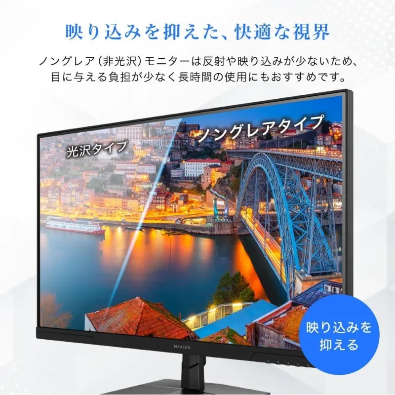 映り込みを抑えた、快適な視界 ノングレア（非光沢）モニターは反射や映り込みが少ないため、目に与える負担が少なく長時間の使用にもおすすめです。