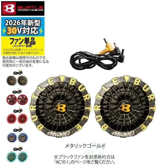 AC10-2カラーファン メタリックゴールド