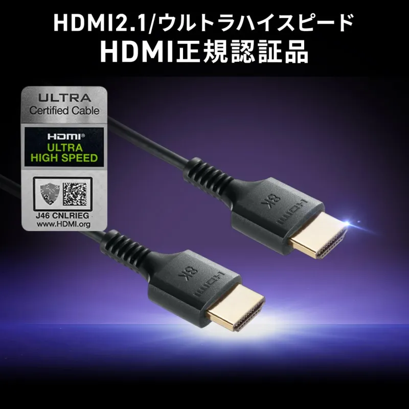 HDMI2.1/ウルトラハイスピード HDMI正規認証品