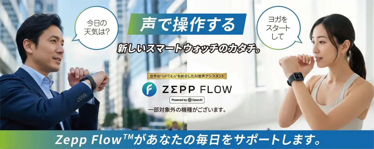 AI音声操作システム「Zepp Flow」