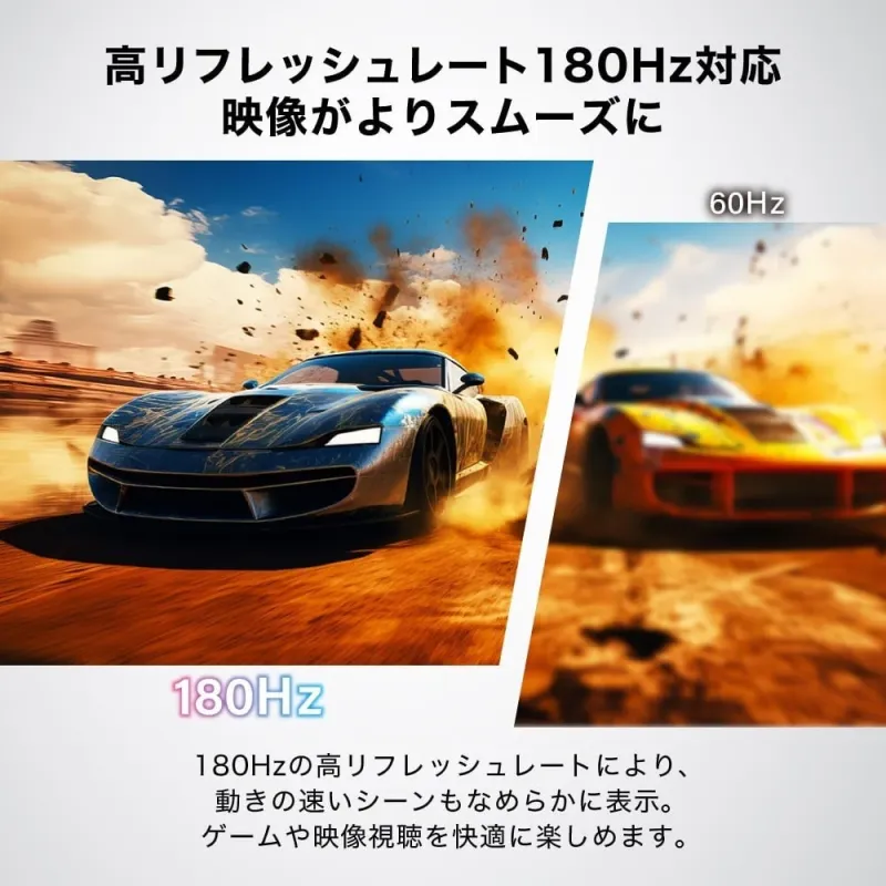 180Hzリフレッシュレート