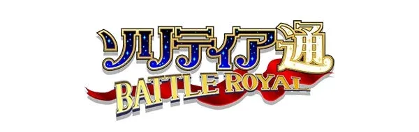 ソリティア通 BATTLE ROYAL