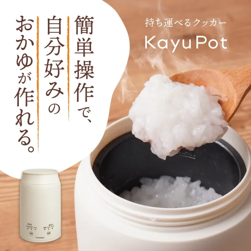 持ち運べるおかゆクッカーKayuPot