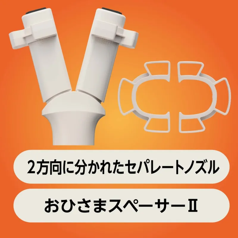 2方向に分かれたセパレートノズルとおひさまスペーサーⅡ