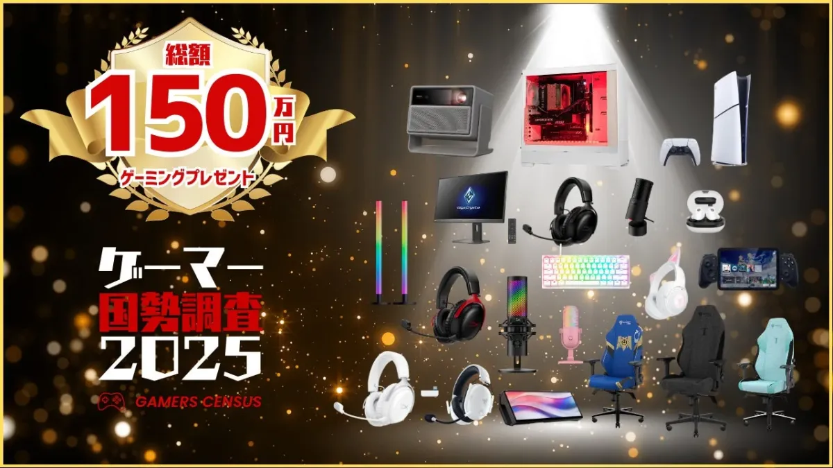 総額150万円ゲーミングプレゼント ゲーマー国勢調査2025