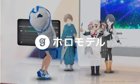 ホロモデルのイメージ