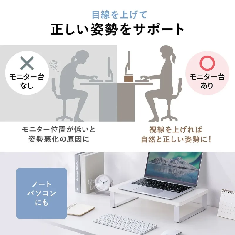 モニター台が正しい姿勢をサポート