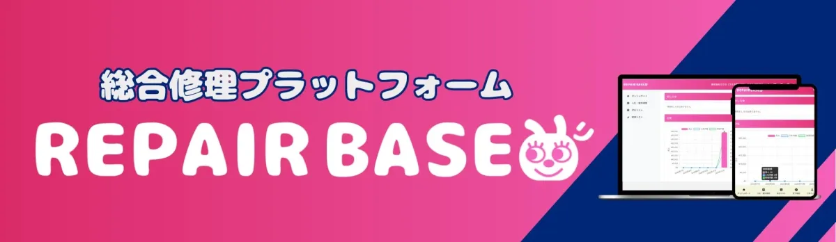 REPAIR BASEのUIイメージ
