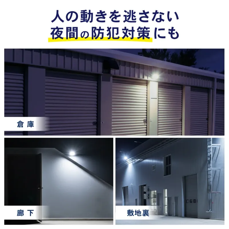 人の動きを逃さず夜間の防犯対策に役立つ照明の活用事例
