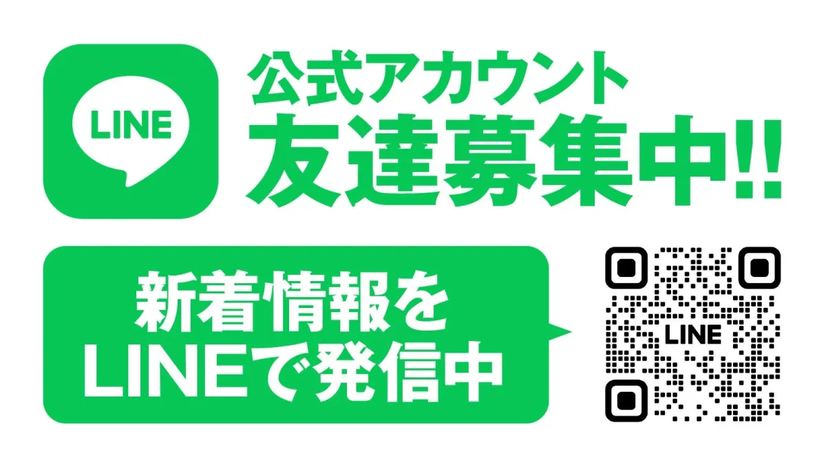 LINE公式アカウントの案内