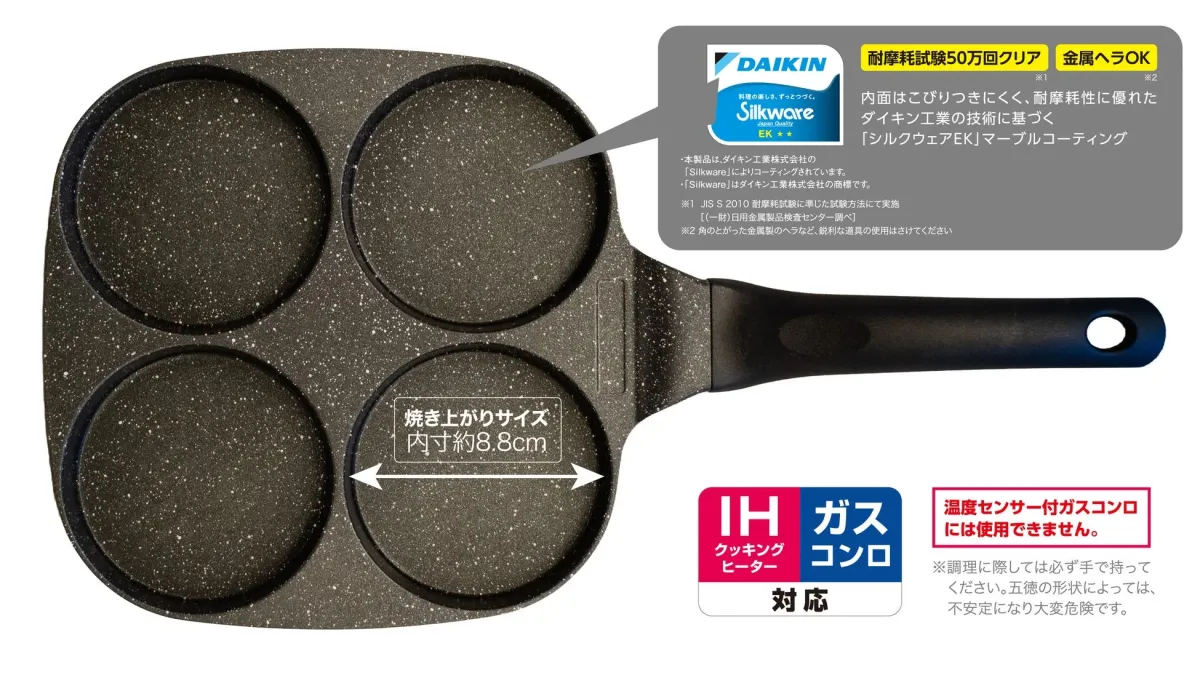 ダイキン工業の「シルクウェアEK」マーブルコーティングが施された4穴フライパン。耐摩耗性高く、IH・ガスコンロ対応。焼き上がりサイズ内寸約8.8cm。温度センサー付ガスコンロは使用不可。