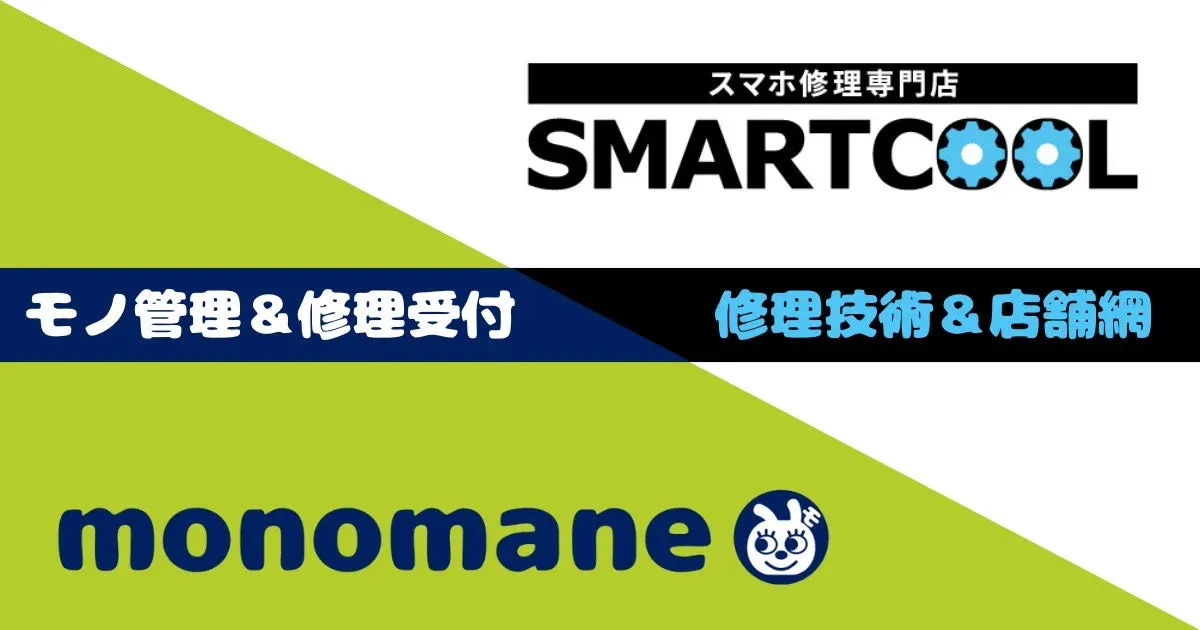 SMARTCOOLとmonomaneのサービス連携図