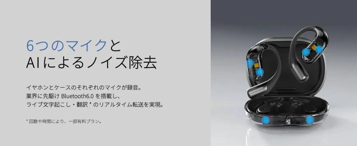 6つのマイクとAIによるノイズ除去