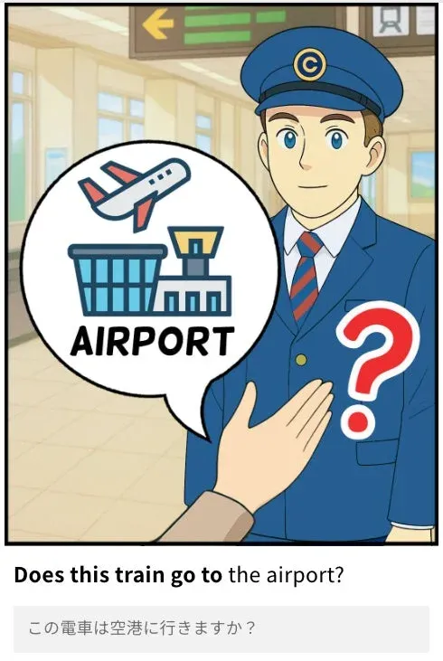 電車は空港に行きますか?