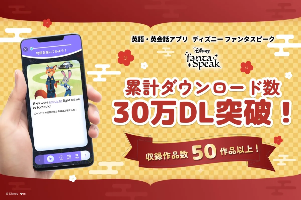 ディズニー ファンタスピーク 30万DL突破