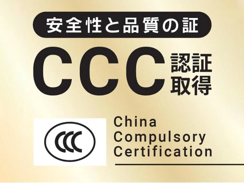 CCC認証