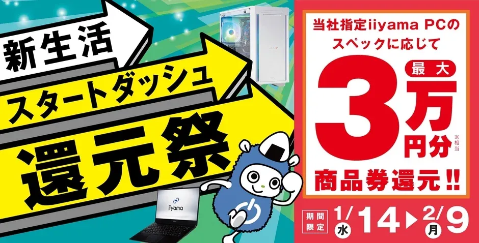 新生活スタートダッシュ還元祭の告知イメージ