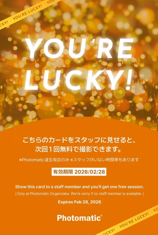 無料撮影チケット