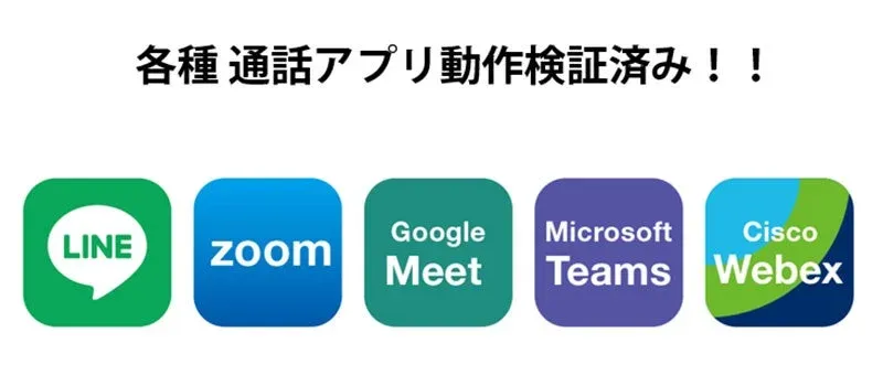 LINE、Zoom、Google Meet、Microsoft Teams、Cisco Webexといった主要な通話アプリが動作検証済み