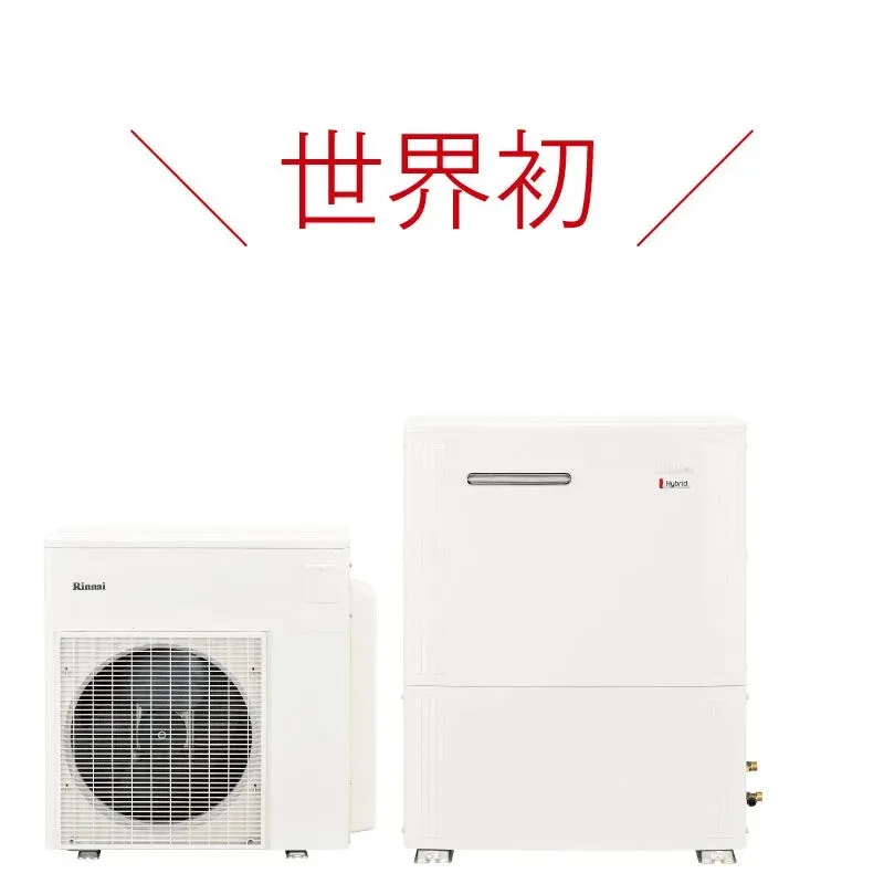 リンナイの「世界初」と謳われるハイブリッド給湯・暖房システムのような2つの白い家電製品