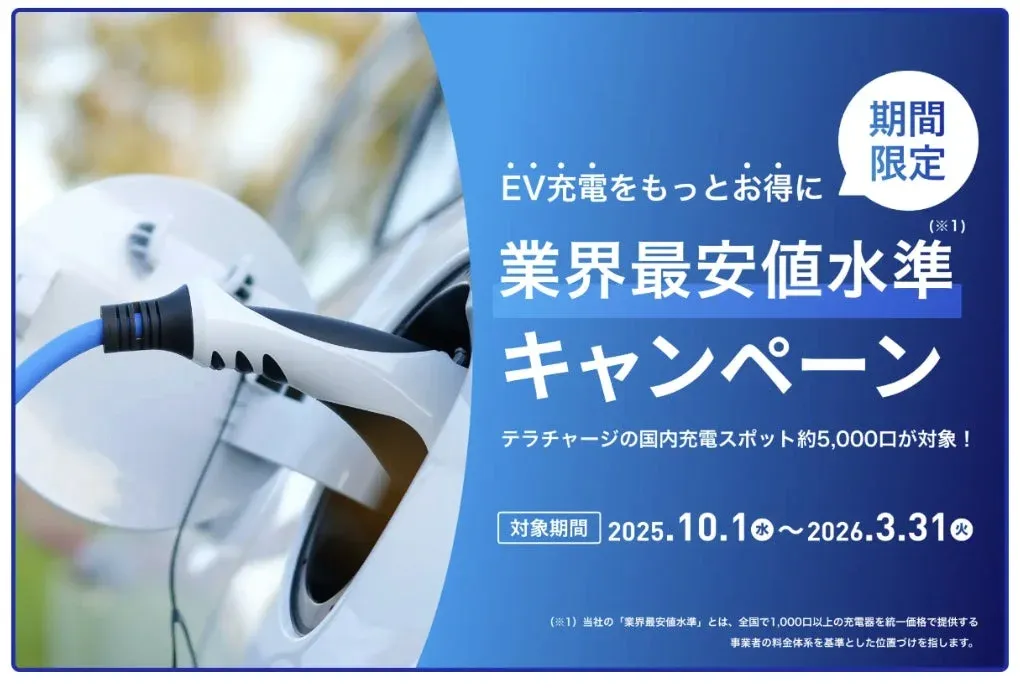 期間限定 EV充電をもっとお得に 業界最安値水準 キャンペーン テラチャージの国内充電スポット約5,000口が対象!