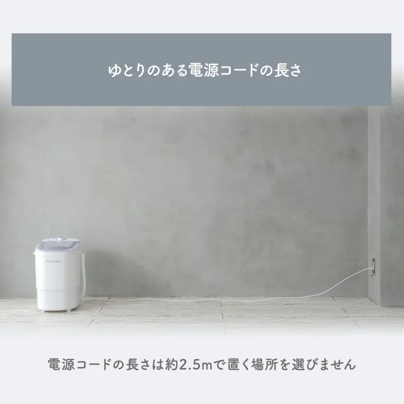 ゆとりのある電源コードの長さ