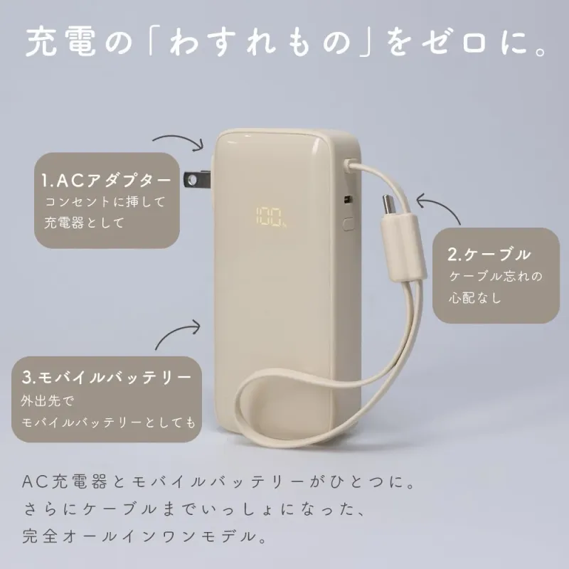 充電の「わすれもの」をゼロに。100%