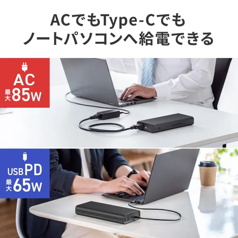 ACでもType-Cでもノートパソコンへ給電できる