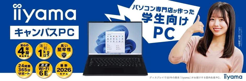 学生向けPC「iiyama キャンパスPC」を紹介するイメージ