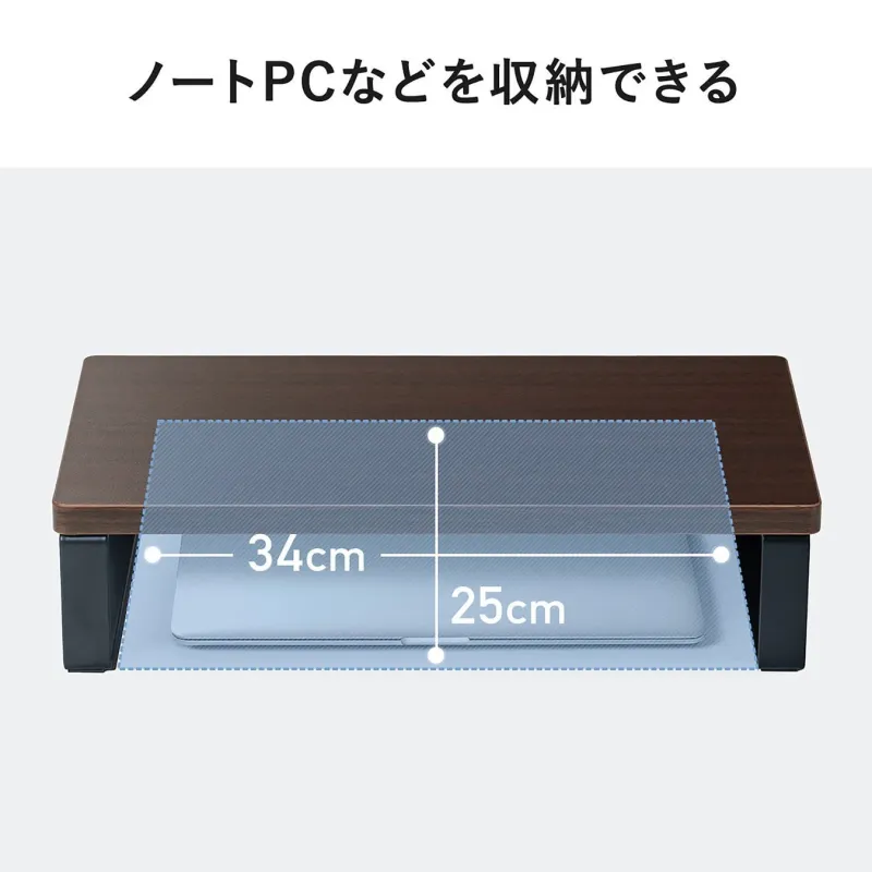 ノートPCなどを収納できるモニター台のイメージ