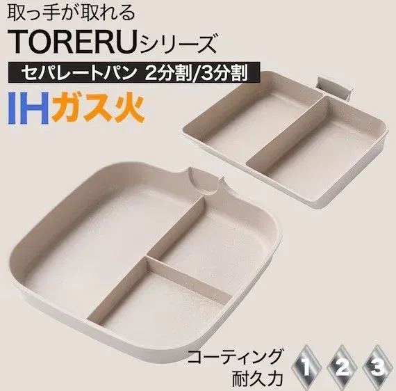 取っ手が取れる TORERUシリーズ セパレートパン