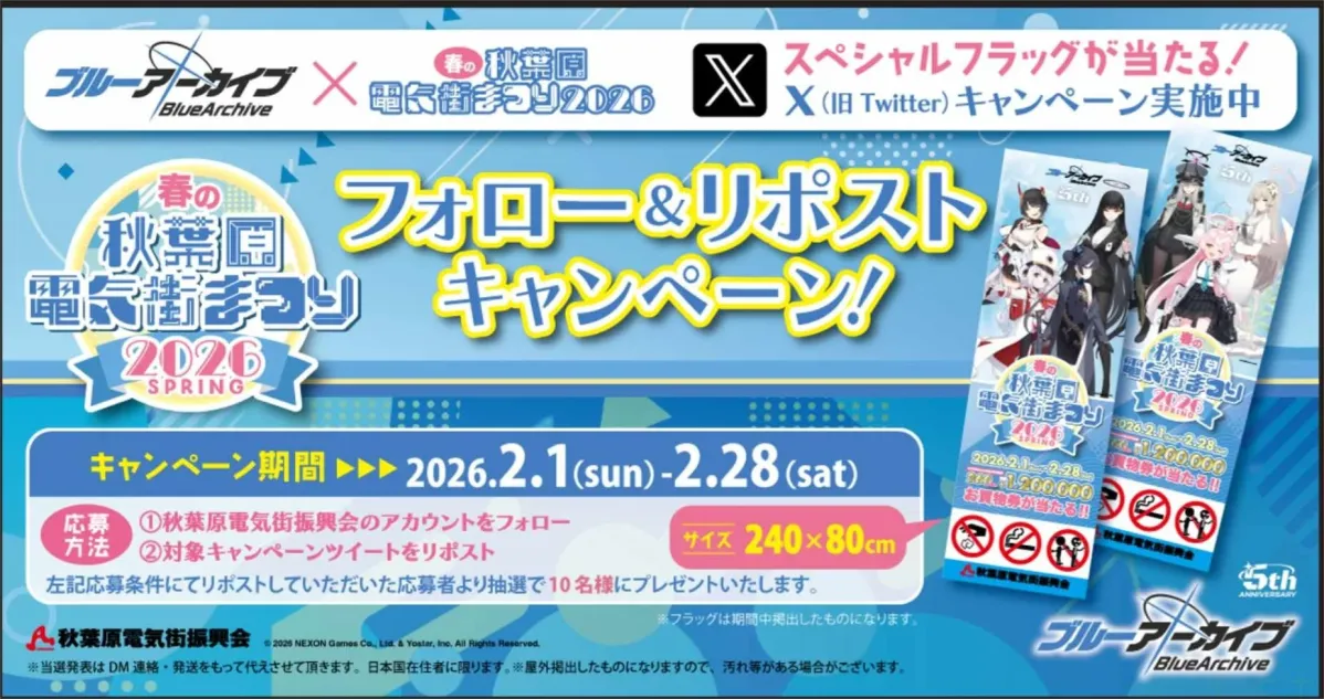 ブルーアーカイブ X スペシャルフラッグ キャンペーン