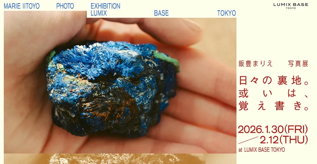 飯豊まりえ写真展「日々の裏地。或いは、覚え書き。」