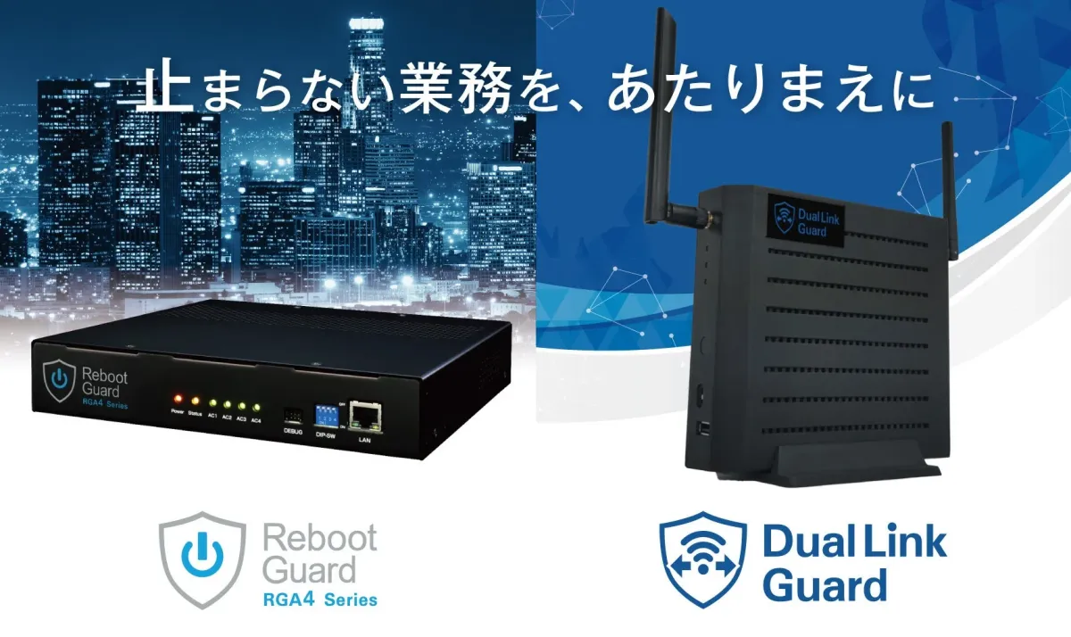 ネットワーク機器、ルーター、安定稼働、ビジネスソリューション、Reboot Guard、Dual Link Guard、ITインフラ、通信、都市、夜景