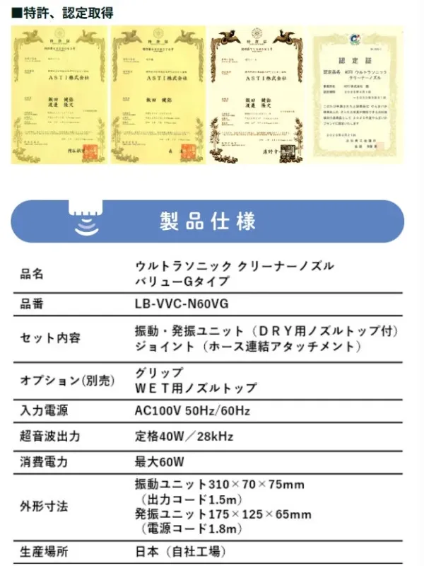 ASTI株式会社の超音波クリーナーノズルの製品仕様と、取得済みの特許・認定証をまとめた画像です。