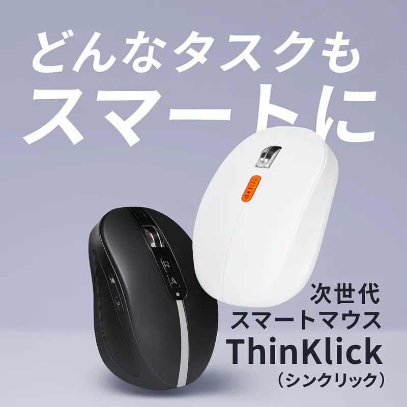 ThinKlick製品概要