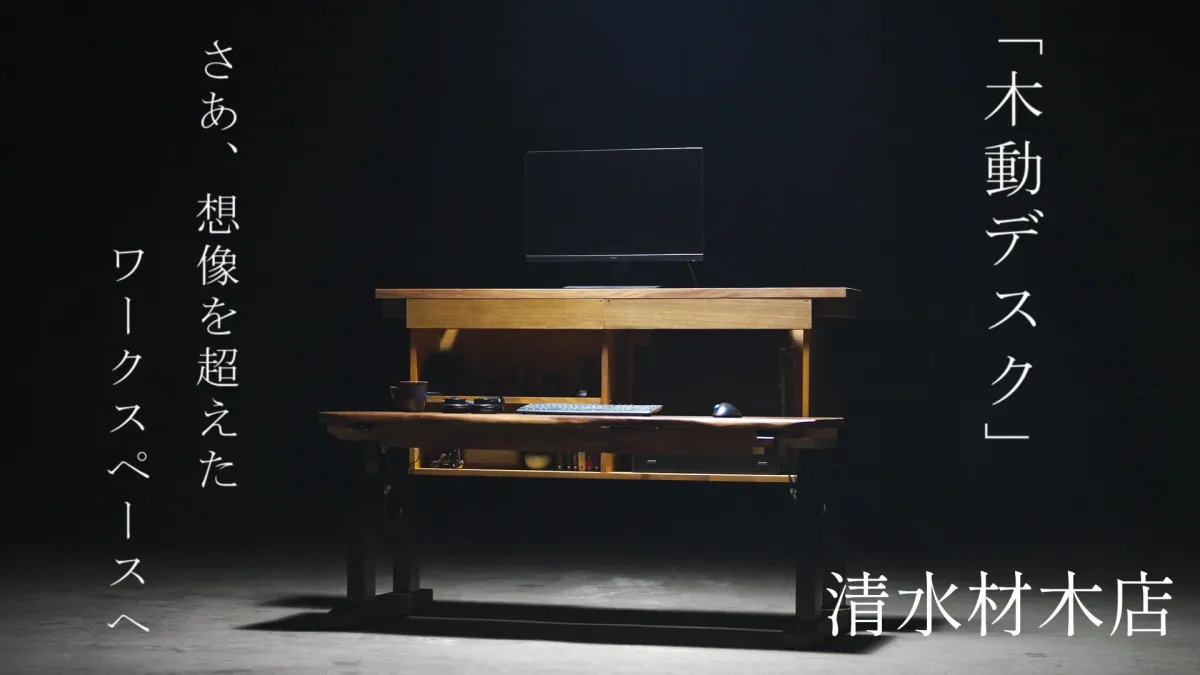 木動デスク